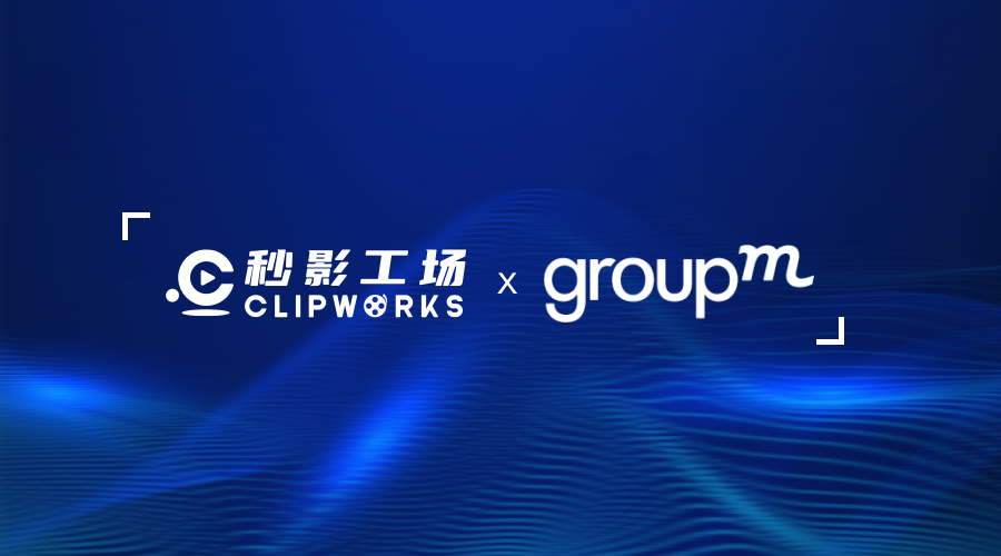 「秒影工场」×「群邑集团」达成深度合作,短视频创意营销赋能品牌
